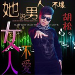 她说男人不坏女人不爱 (单曲)详情