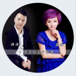茫茫红尘中相遇 (单曲)