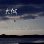 太湖 (单曲)详情