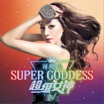 超级女神 (单曲)详情