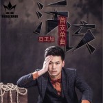 活该 (单曲)试听