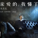 亲爱的我懂了 (单曲)详情
