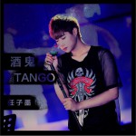 酒鬼Tango (单曲)详情