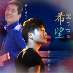 希望 (单曲)详情