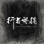 行者无疆 (单曲)详情