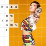 那一抹阳光 (单曲)详情