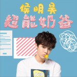 超级奶爸 (单曲)详情