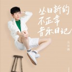 丛日新的不正常音乐日记 (EP)试听