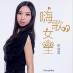 嗨歌女王 (单曲)详情