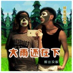 大雨还在下 (单曲)详情