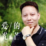 爱的光芒 (单曲)详情