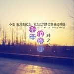 哪年的懵懂 (单曲)试听