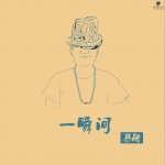 一瞬间 (单曲)