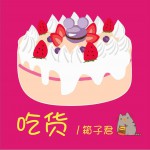 吃货 (单曲)试听