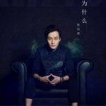 为什么 (单曲)详情