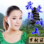 我爱熊峰山 (单曲)详情