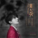 男人花 (单曲)