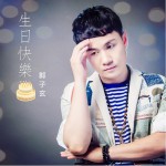 生日快乐 (单曲)详情