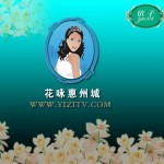 花咏惠州城 (单曲)详情