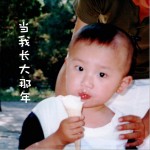 当我长大那年 (单曲)详情