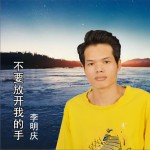 不要放开我的手 (单曲)详情