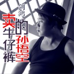 卖牛仔裤的孙悟空 (单曲)试听