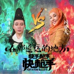 在那遥远的地方 (单曲)详情