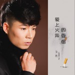 爱上火柴的香烟 (单曲)详情