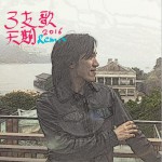 三支歌 (EP)试听