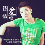 错爱情缘 (EP)详情