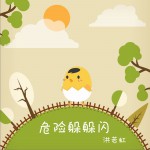 危险躲躲闪 (单曲)详情