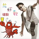 龙虾歌 (单曲)详情