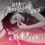 后来 (单曲)详情