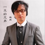 一生的兄弟 (单曲)详情