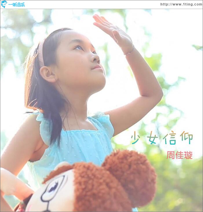 少女信仰 (单曲)