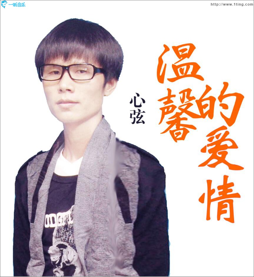 温馨的爱情 (单曲)