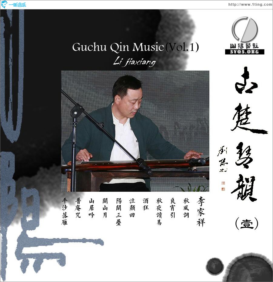 古楚琴韵 (一)