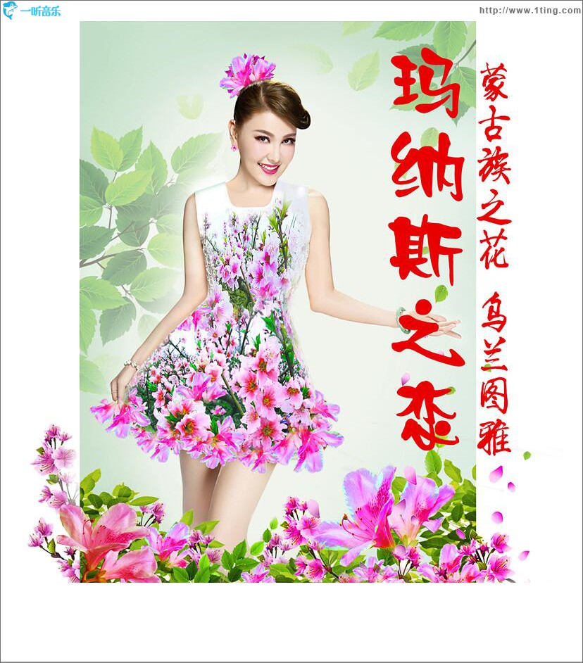 玛纳斯之恋 (单曲)