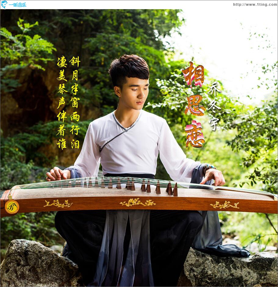 相思恋 (单曲)