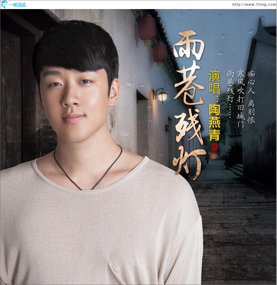 雨巷残灯 (单曲)