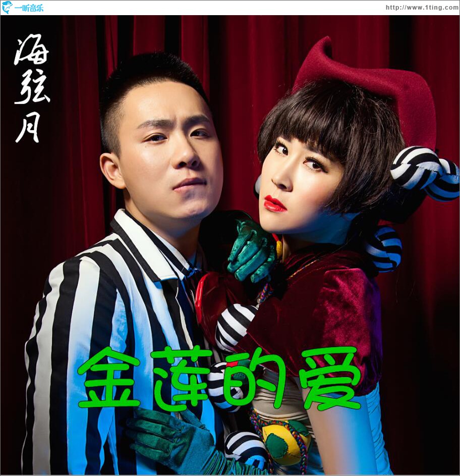 金莲的爱 (EP)