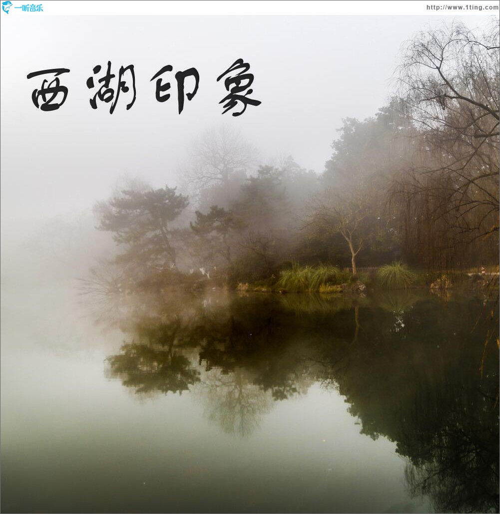 西湖印象 (单曲)