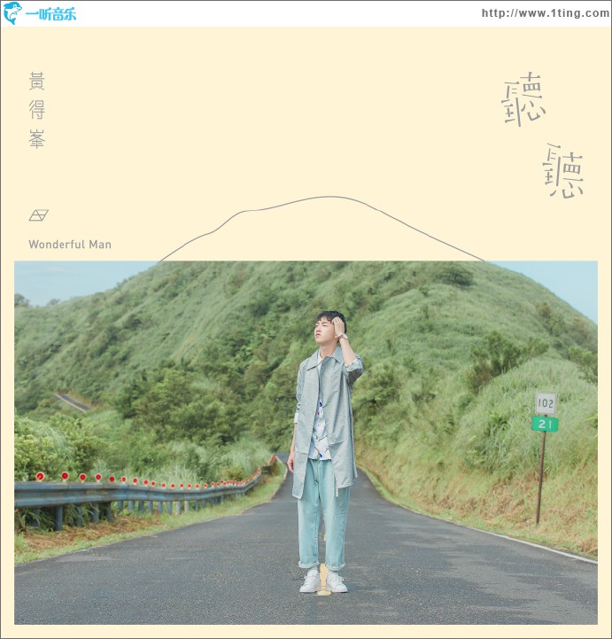 听听