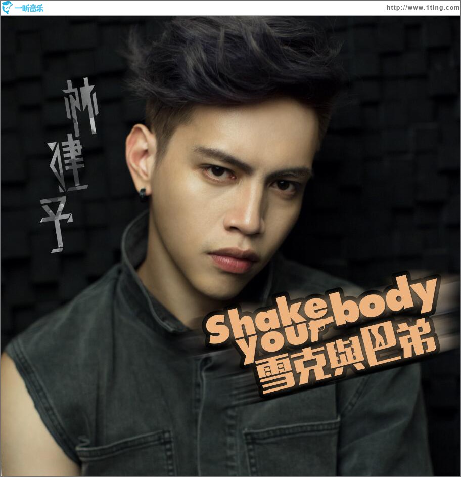 Shake your body 雪克与巴弟 (单曲)