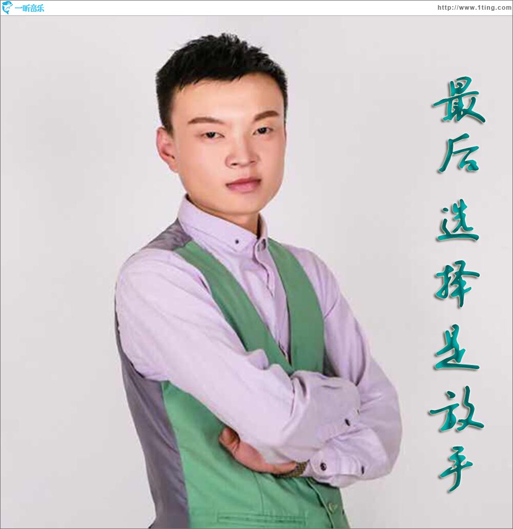 最后选择是放手 (单曲)