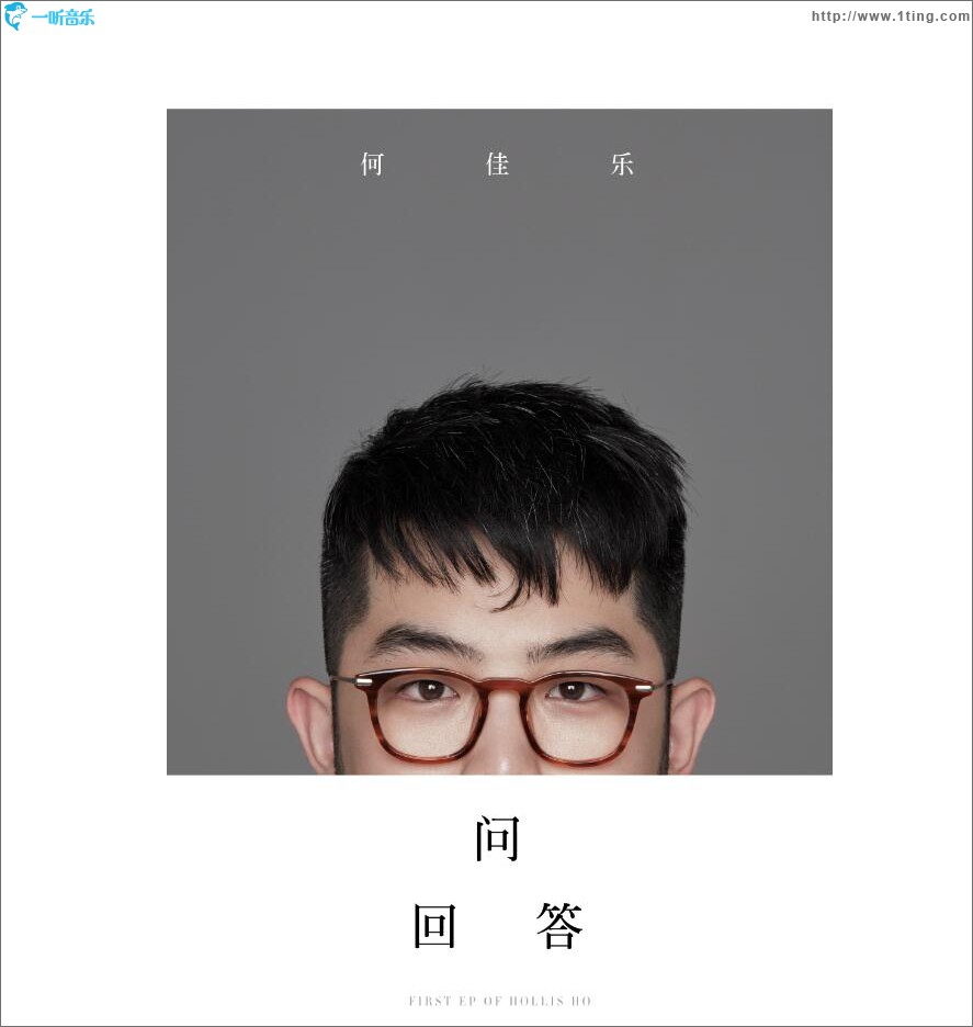问回答 (单曲)