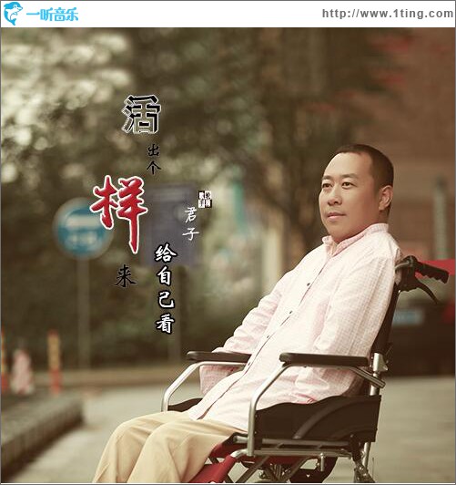 活出个样来给自己看 (单曲)