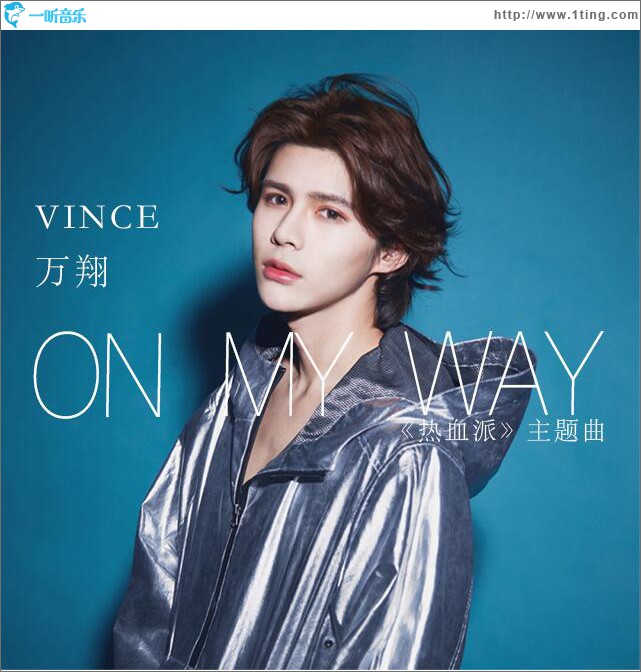 爱出发 On My Way (单曲)