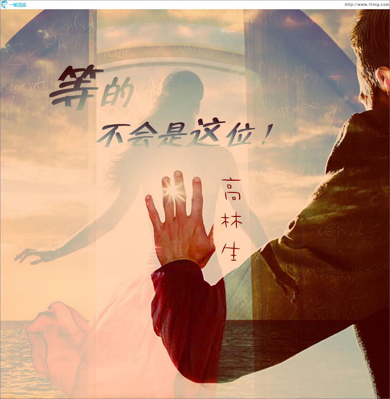 等的不会是这位 (EP)