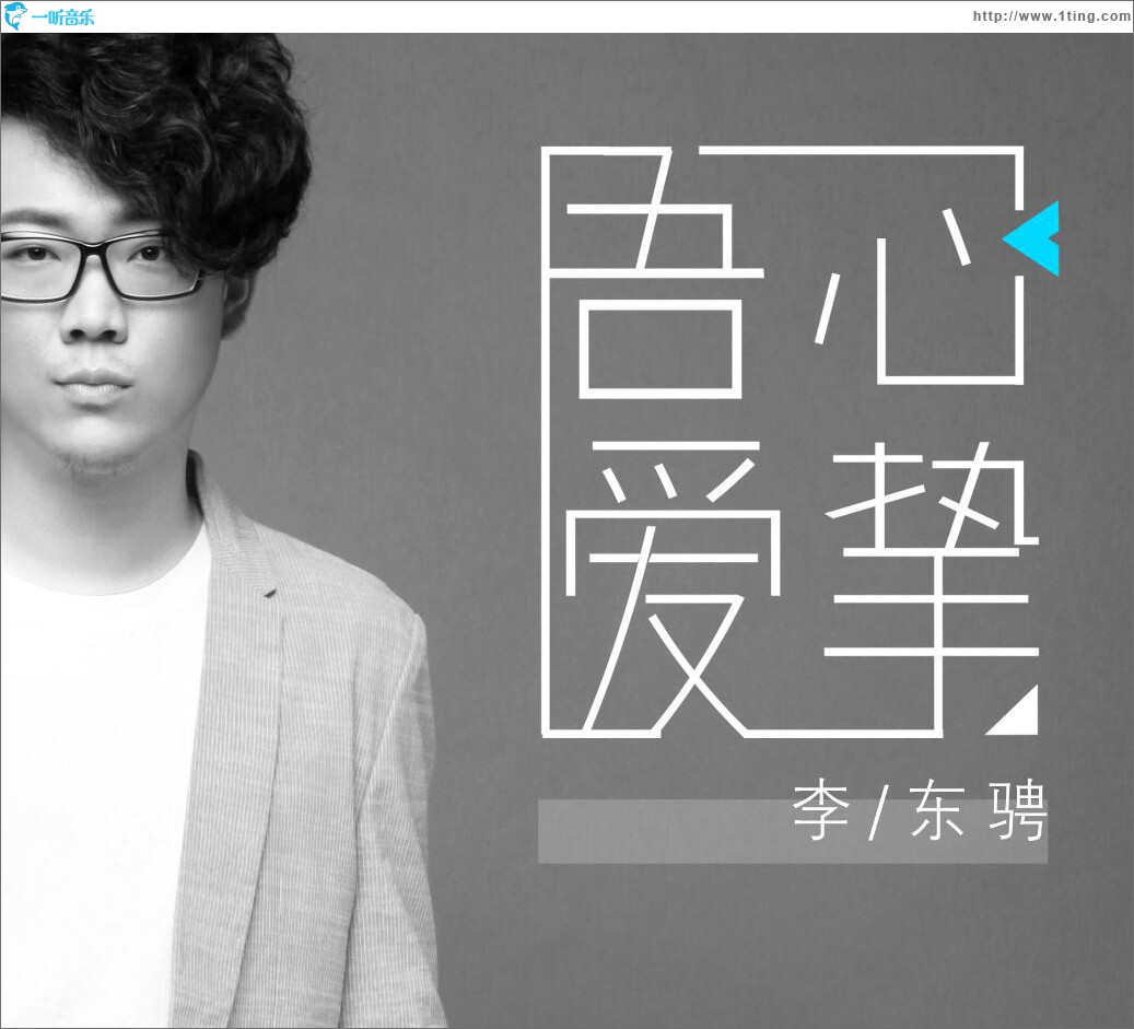 吾心挚爱 (单曲)